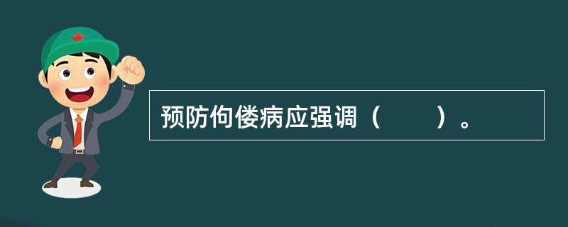 预防佝偻病应强调（　　）。