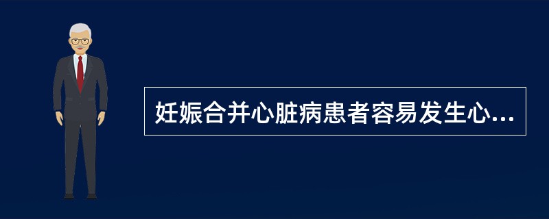 妊娠合并心脏病患者容易发生心力衰竭的时间是在（　　）。