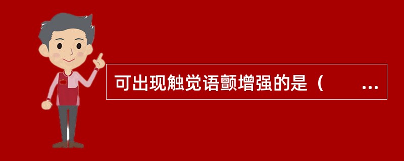 可出现触觉语颤增强的是（　　）。