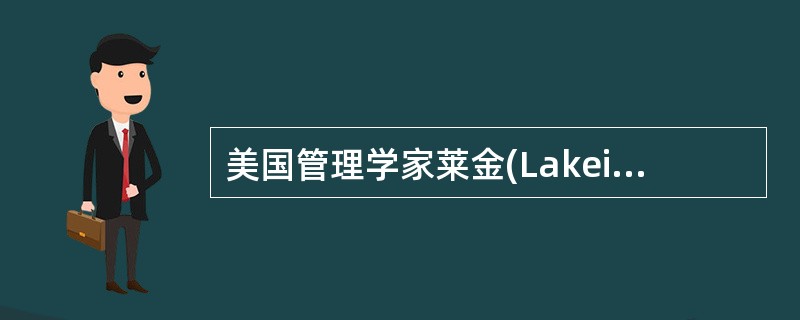 美国管理学家莱金(Lakein)提出了（　　）。