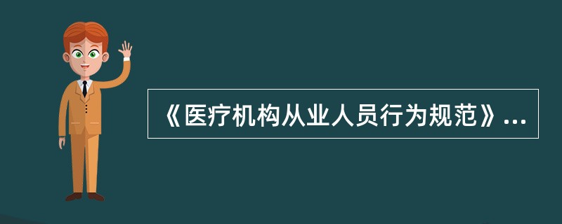 《医疗机构从业人员行为规范》的执行和实施情况，应列入（　　）。