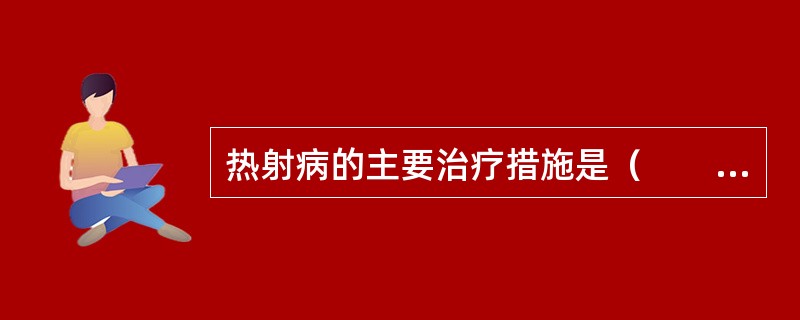 热射病的主要治疗措施是（　　）。