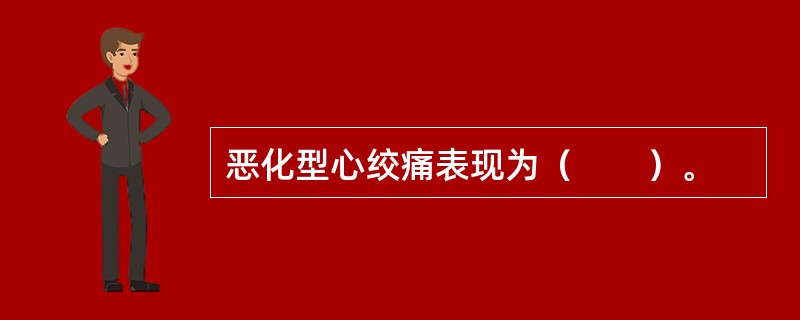 恶化型心绞痛表现为（　　）。