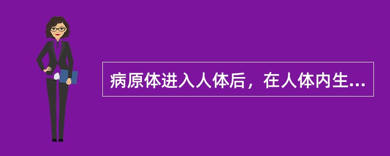 病原体进入人体后，在人体内生长繁殖并不断排出体外，成为重要的感染源，而人体不出现任何症状属于（　　）。