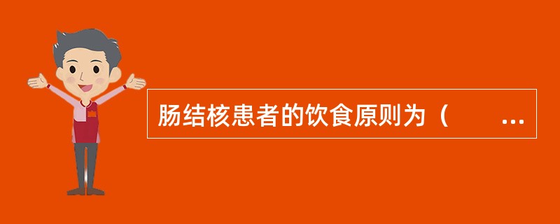 肠结核患者的饮食原则为（　　）。