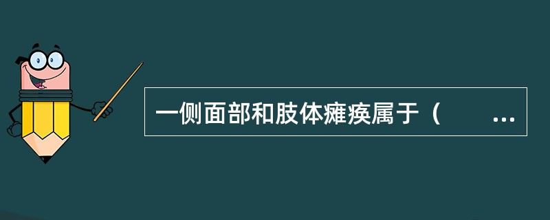 一侧面部和肢体瘫痪属于（　　）。