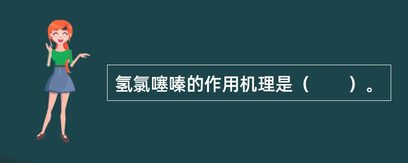 氢氯噻嗪的作用机理是（　　）。