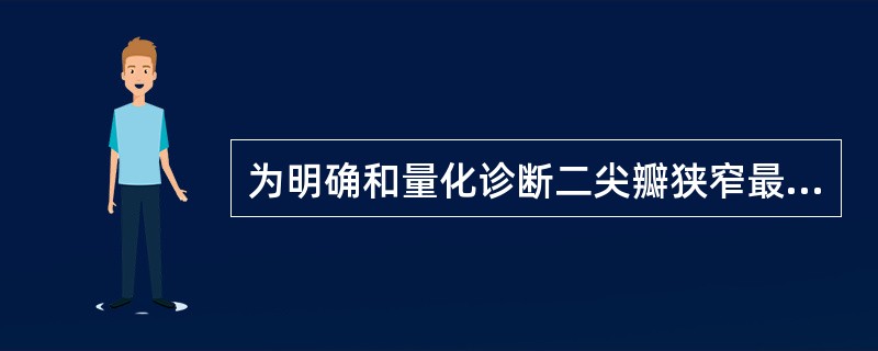 为明确和量化诊断二尖瓣狭窄最可靠的方法是（　　）。