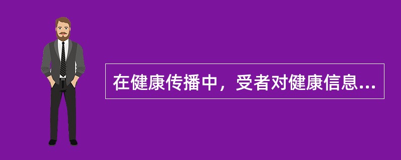 在健康传播中，受者对健康信息的接受、理解、记忆具有（　　）。