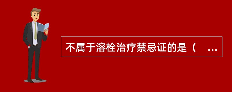 不属于溶栓治疗禁忌证的是（　　）。