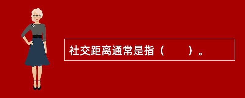 社交距离通常是指（　　）。