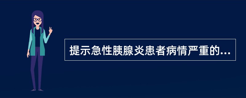 提示急性胰腺炎患者病情严重的是（　　）。