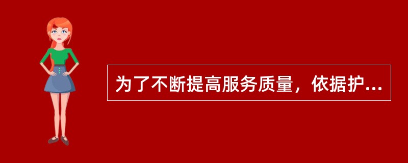 为了不断提高服务质量，依据护理组织文化的内涵建设原则，护理文化建设的关键是（　　）。