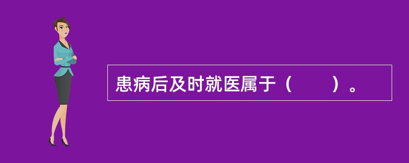 患病后及时就医属于（　　）。