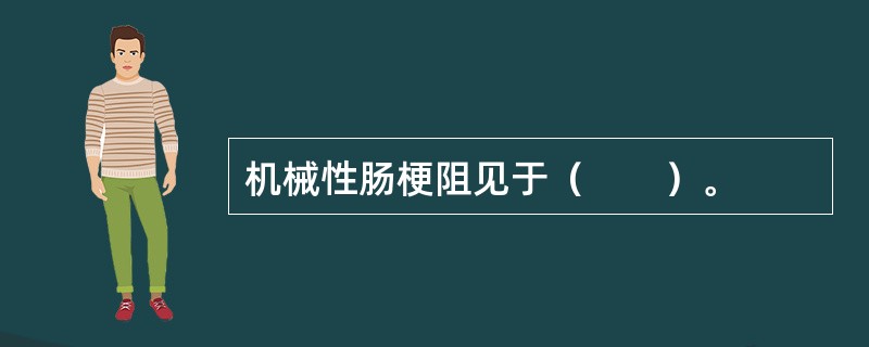 机械性肠梗阻见于（　　）。