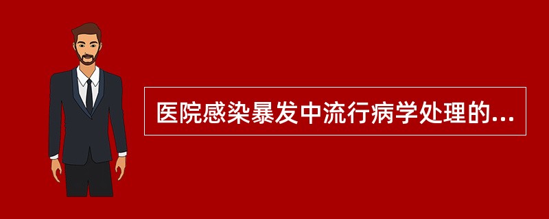 医院感染暴发中流行病学处理的基本步骤，前三步是（　　）。