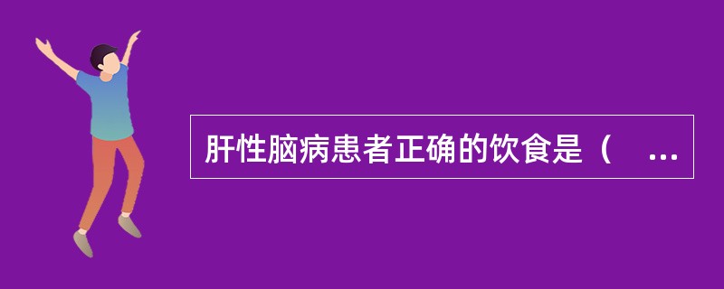 肝性脑病患者正确的饮食是（　　）。