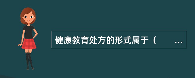 健康教育处方的形式属于（　　）。