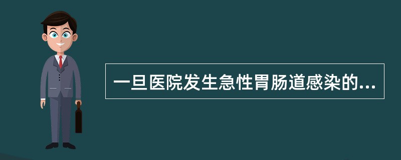 一旦医院发生急性胃肠道感染的暴发流行不应（　　）。