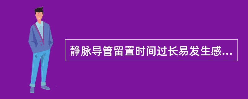 静脉导管留置时间过长易发生感染，一般导管留置时间不易超过（　　）。