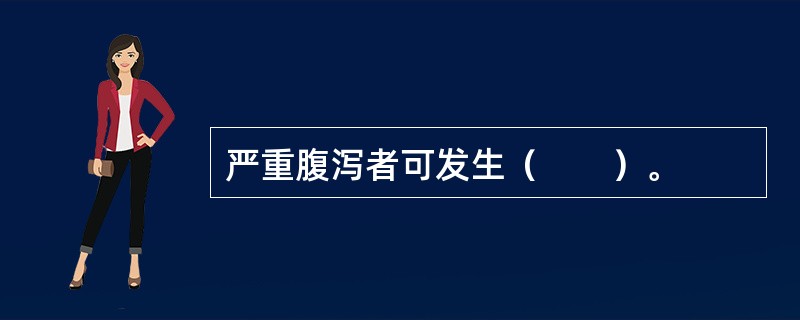 严重腹泻者可发生（　　）。