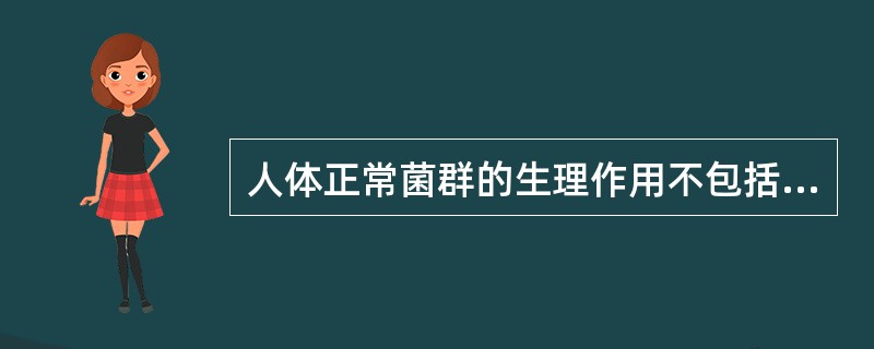 人体正常菌群的生理作用不包括（　　）。