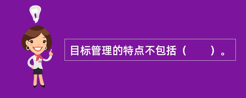 目标管理的特点不包括（　　）。