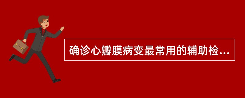 确诊心瓣膜病变最常用的辅助检查是（　　）。