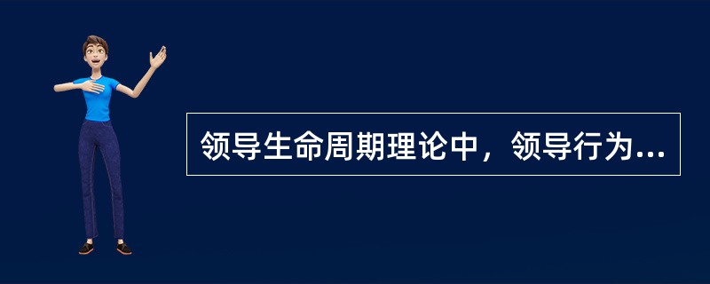 领导生命周期理论中，领导行为进行逐步推移的程序是（　　）。