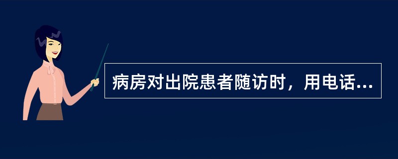 病房对出院患者随访时，用电话沟通的方式进行健康教育，符合选择传播途径原则的（　　）。