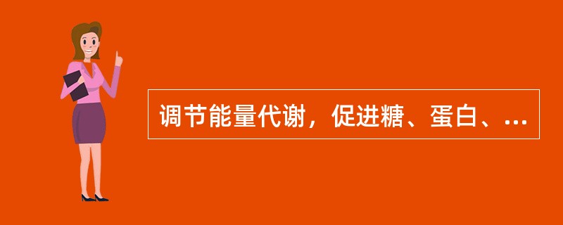 调节能量代谢，促进糖、蛋白、脂肪代谢，促进生长发育的激素是（　　）。