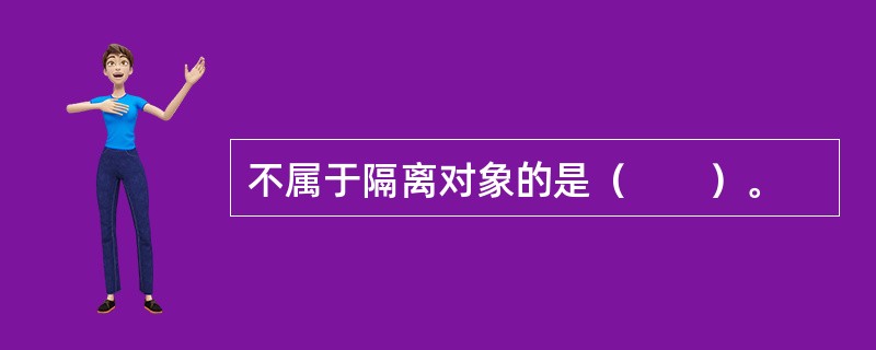 不属于隔离对象的是（　　）。