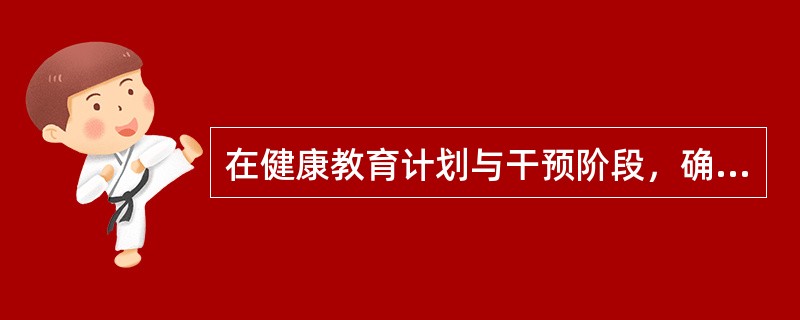 在健康教育计划与干预阶段，确定优先项目时应遵循的原则是（　　）。