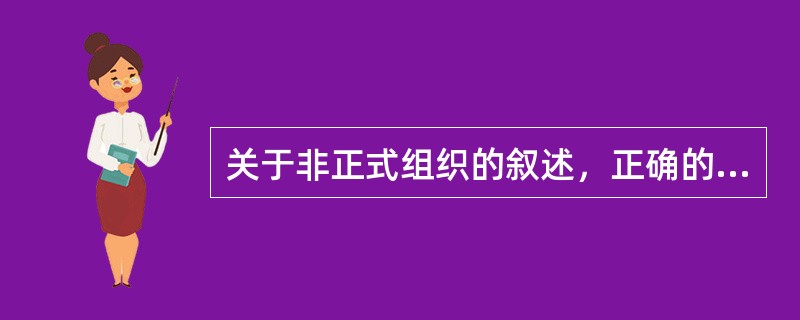 关于非正式组织的叙述，正确的是（　　）。