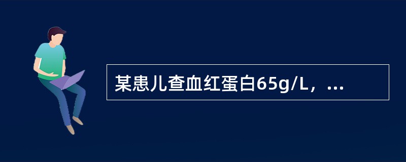 某患儿查血红蛋白65g/L，其贫血程度是（　　）。