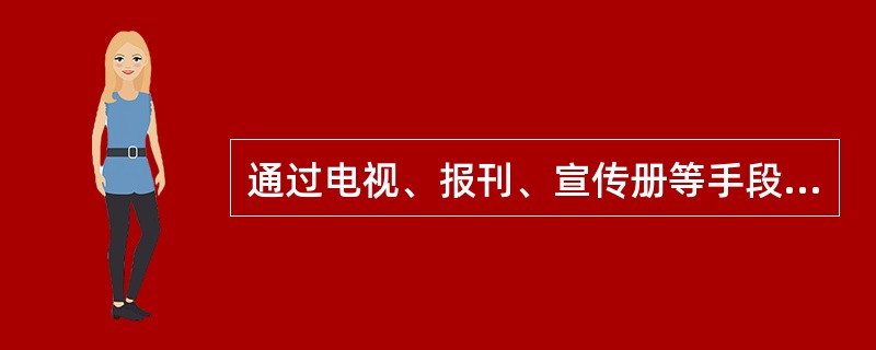 通过电视、报刊、宣传册等手段传播健康信息属于（　　）。