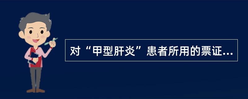 对“甲型肝炎”患者所用的票证和钱币进行消毒，合适的方法是（　　）。