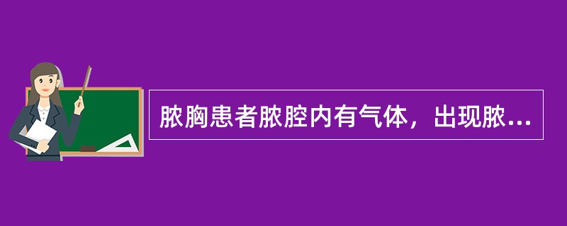 脓胸患者脓腔内有气体，出现脓平面称为（　　）。