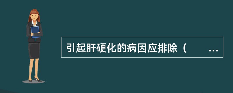 引起肝硬化的病因应排除（　　）。