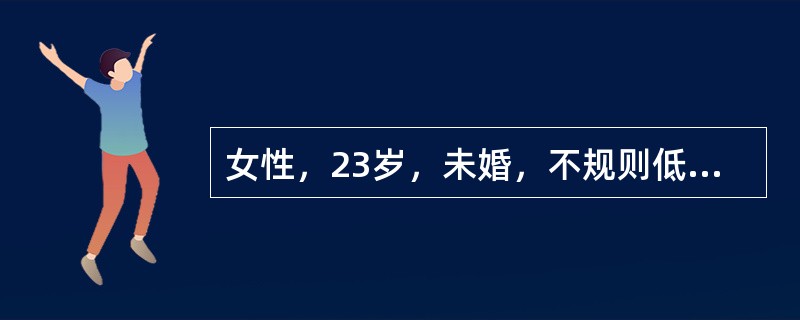 女性，23岁，未婚，不规则低热伴大、小关节疼痛一月余，面部有较严重的蝶形红斑，怕见人，口腔内有溃疡灶，右膝、左踝关节轻度红肿，有压痛，无畸形。实验室检查：尿蛋白（+），颗粒管型（+），WBC3.5×1