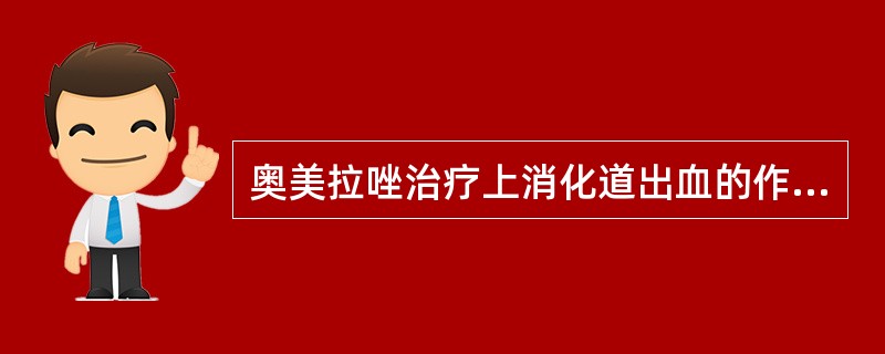 奥美拉唑治疗上消化道出血的作用机制为（　　）。