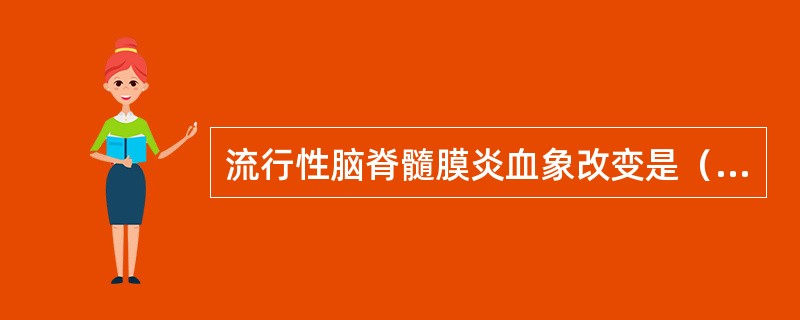 流行性脑脊髓膜炎血象改变是（　　）。