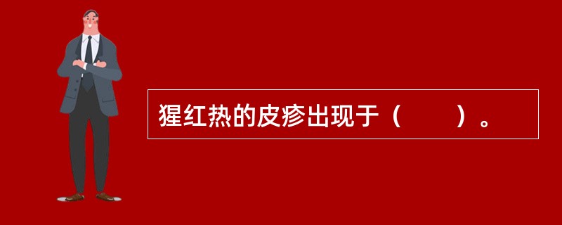 猩红热的皮疹出现于（　　）。