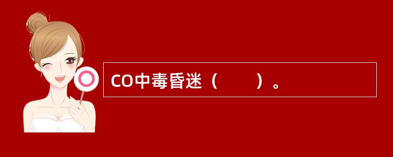 CO中毒昏迷（　　）。