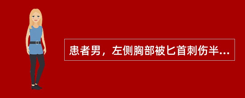 患者男，左侧胸部被匕首刺伤半小时，自感胸痛、呼吸急促，口唇发绀。脉搏130次/分，血压70/40mmHg。左胸壁有伤口，呼吸时能听到空气出入伤口的响声。气管移向健侧，患侧叩诊呈鼓音。该患者应首先考虑的