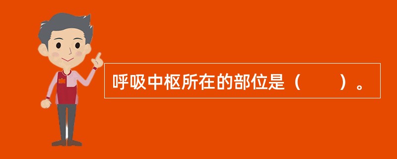 呼吸中枢所在的部位是（　　）。