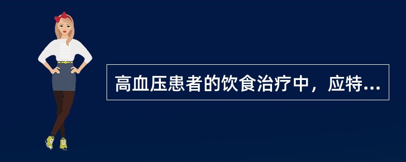 高血压患者的饮食治疗中，应特别注意（　　）。