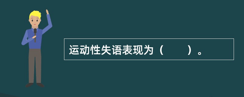 运动性失语表现为（　　）。