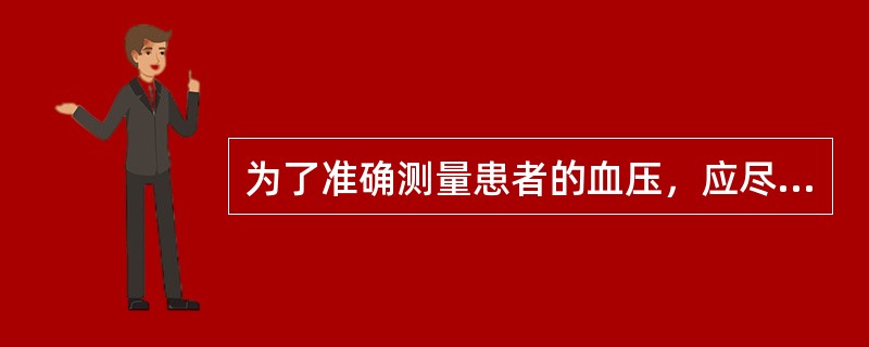 为了准确测量患者的血压，应尽量做到四定，包括（　　）。