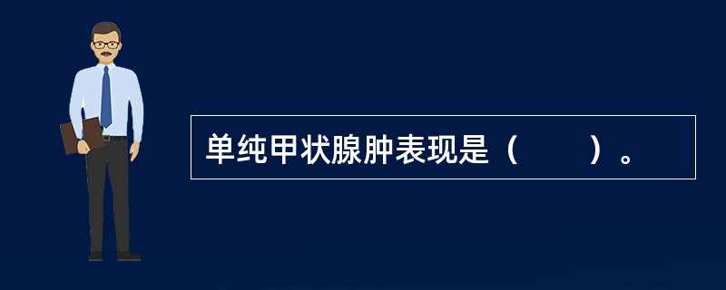 单纯甲状腺肿表现是（　　）。